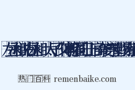 左丞相说右丞相璟太子少傅乾曜同日上官命宴东堂赐诗组词是什么意思的图片
